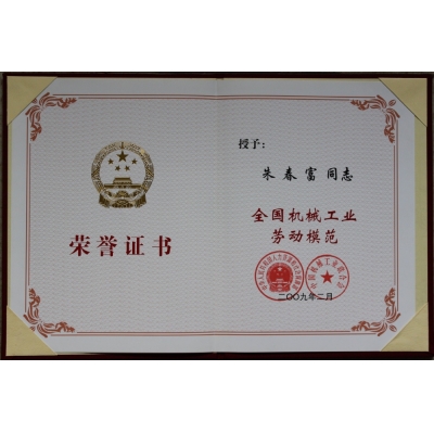 朱春富董事長(zhǎng) 全國機(jī)械工業(yè)勞動(dòng)模范